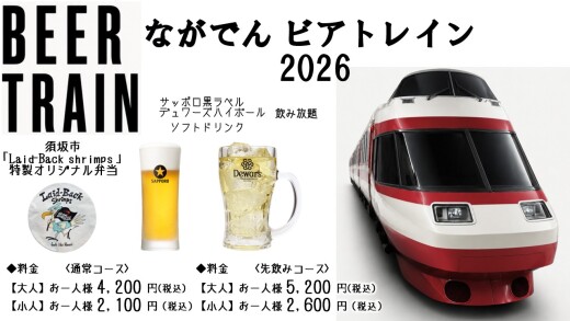 ながでんビアトレイン